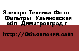 Электро-Техника Фото - Фильтры. Ульяновская обл.,Димитровград г.